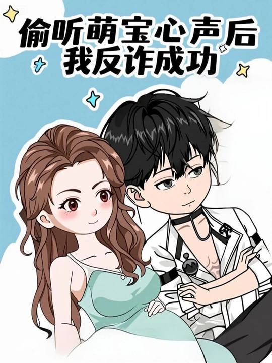 偷听萌宝心声后我反诈成功封面