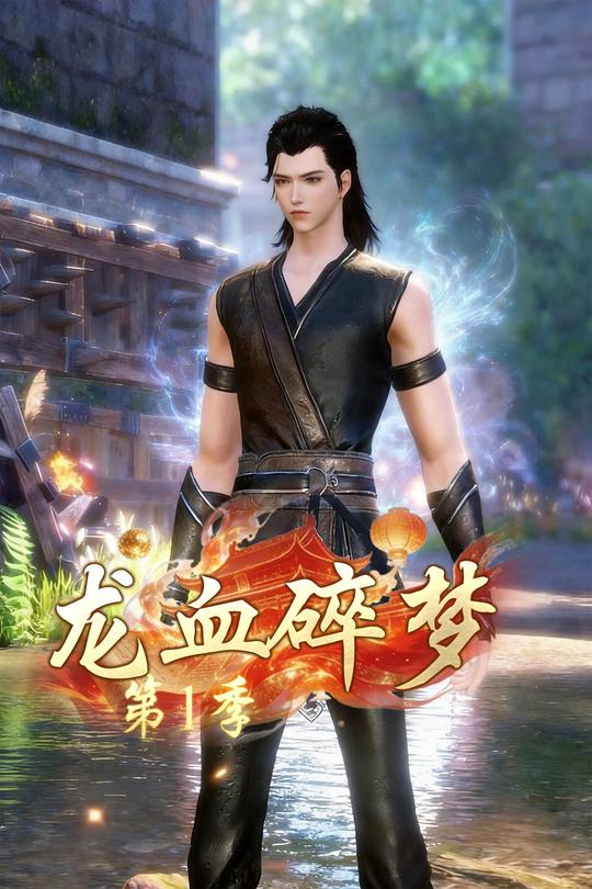 龙血碎梦第1季封面