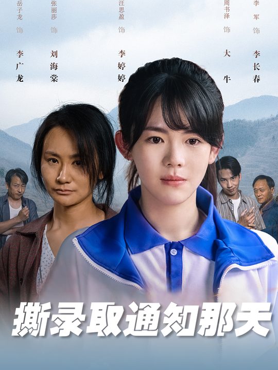撕录取通知那天封面