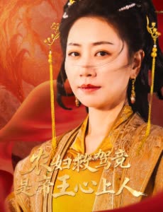 农妇救驾竟是帝王心上人封面