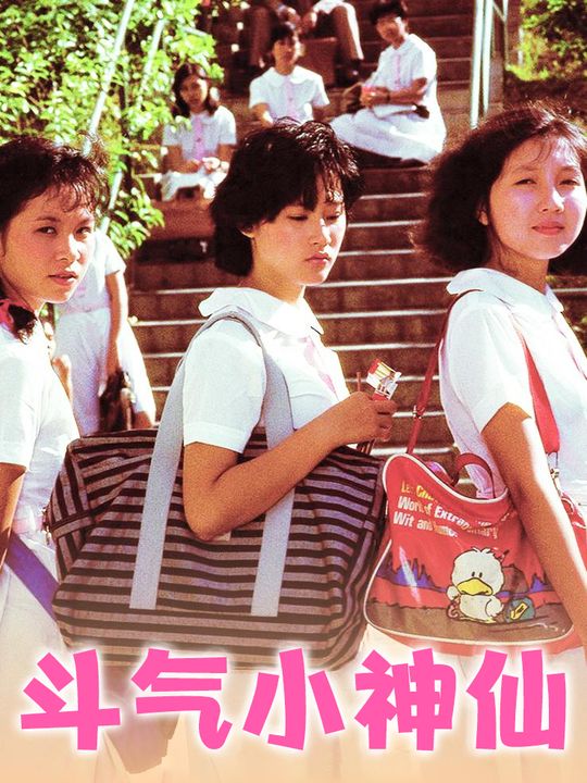 合集 · 斗气小神仙封面