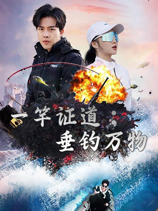 一竿证道:垂钓万物封面