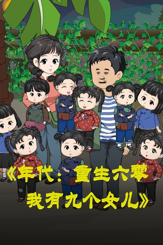 年代:重生六零,我有九个女儿封面