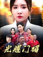 光耀门楣封面