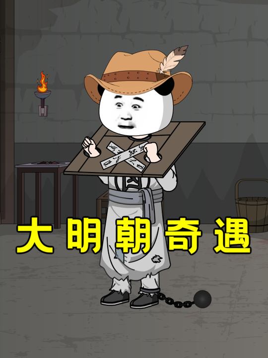 大明朝奇遇封面