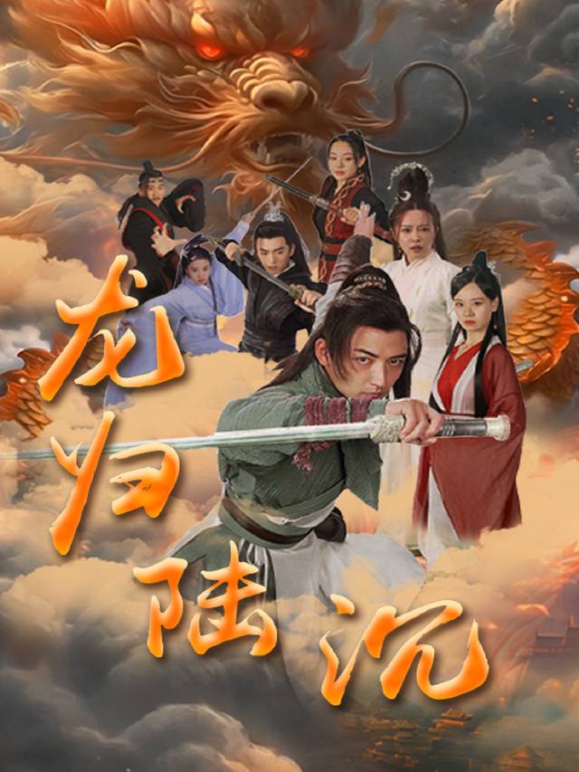 龙归陆沉封面