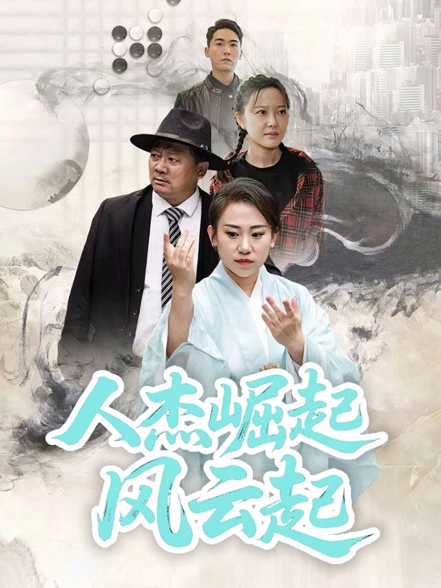 人杰崛起风云起封面