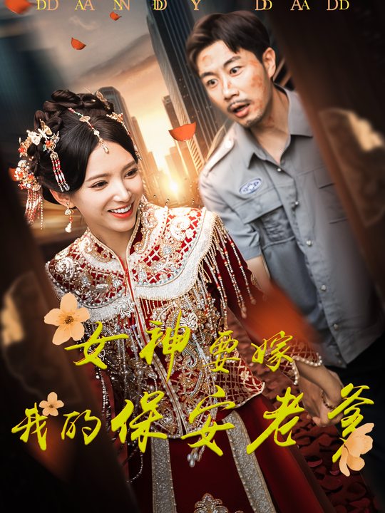 女神要嫁我的保安老爹封面