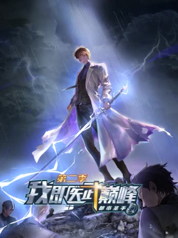 都市圣手:我即医武巅峰 第二季封面