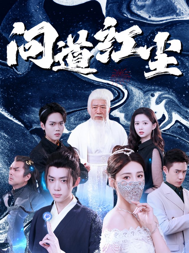 问道红尘封面