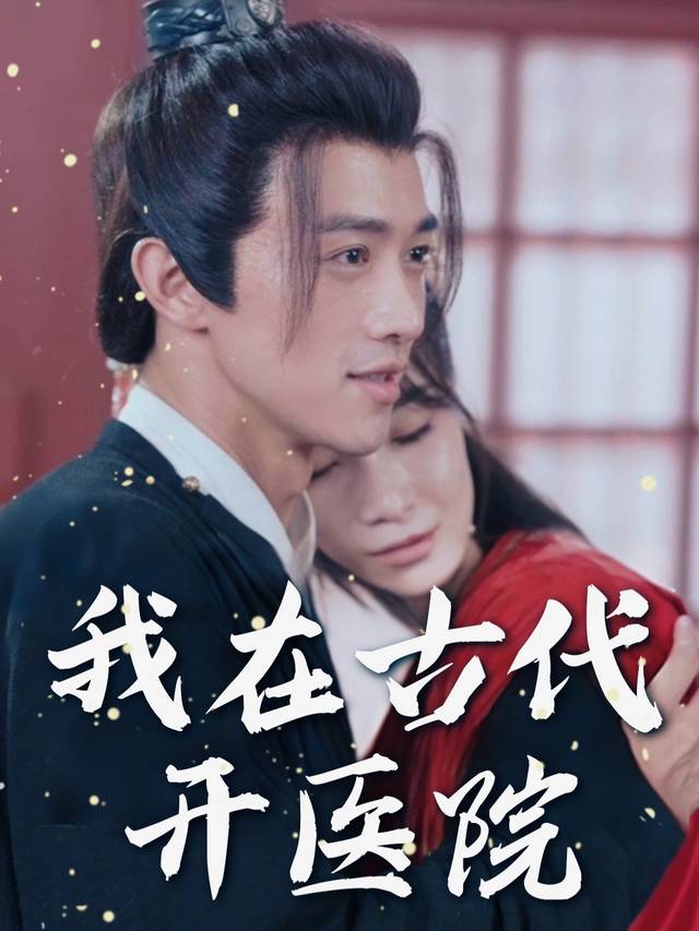 我在古代开医院封面