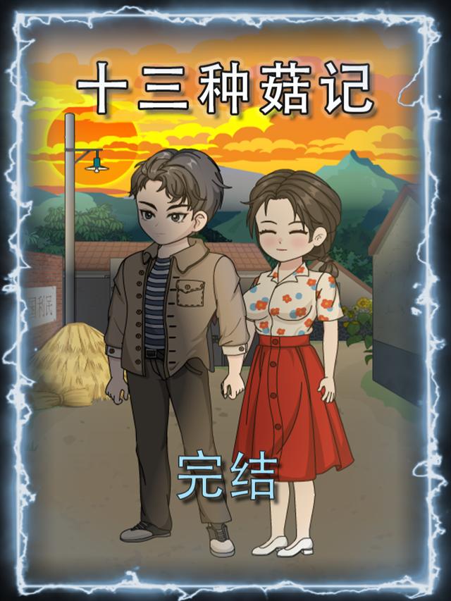 十三种菇记封面