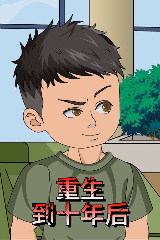 重生到十年后封面