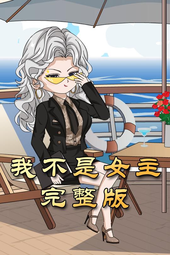 我不是女主封面
