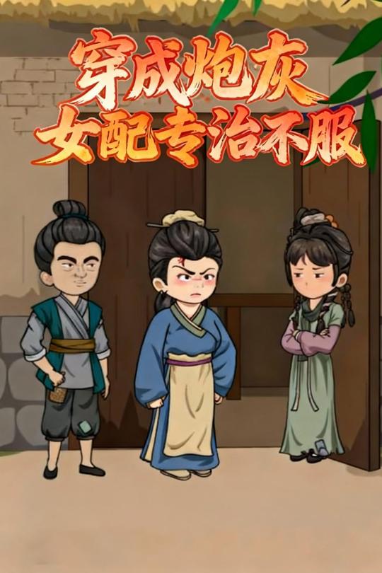 穿成炮灰女配专治不服封面