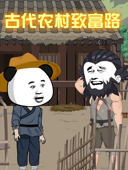 古代农村致富路封面