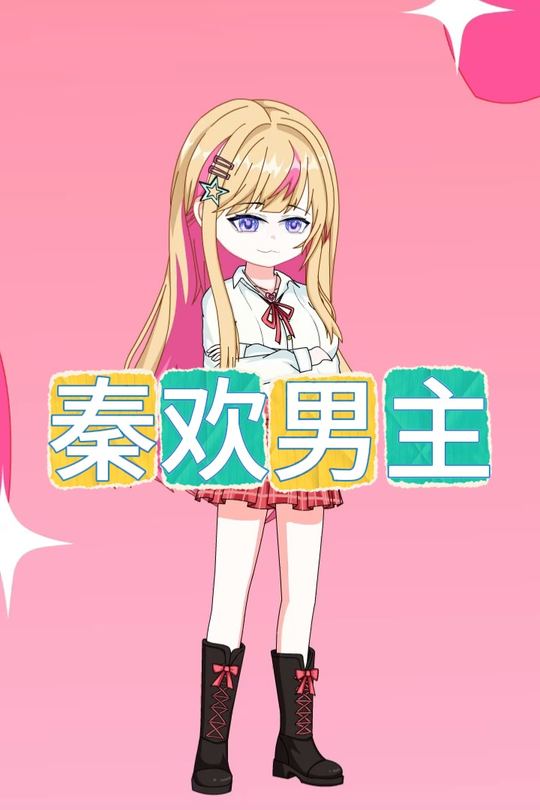 秦欢男主封面