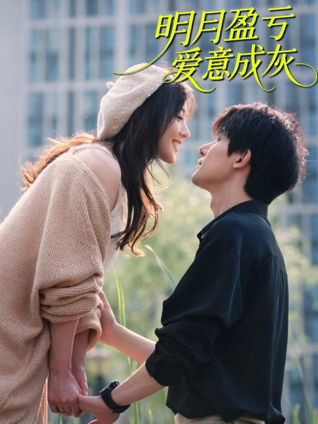 明月盈亏,爱意成灰封面