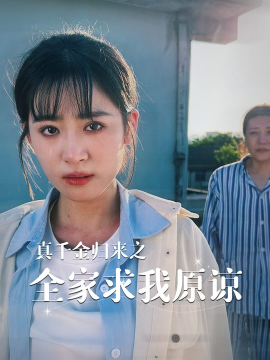 真千金归来之全家求我原谅封面