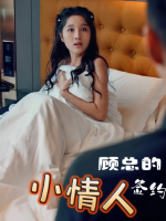 顾总的签约小情人封面