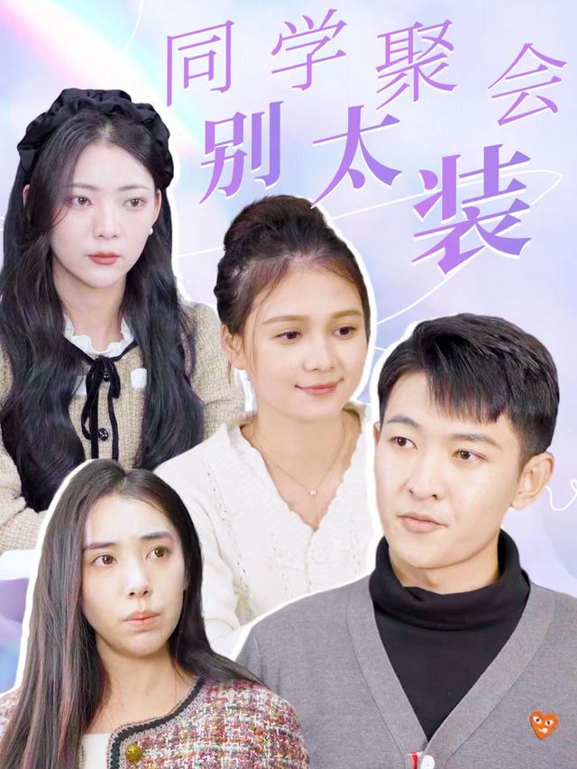 同学聚会别太装封面