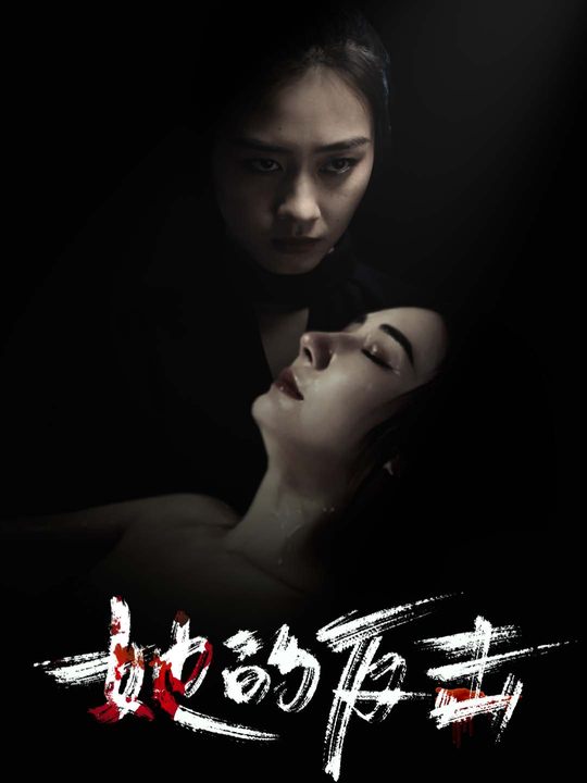 她的反击2024封面