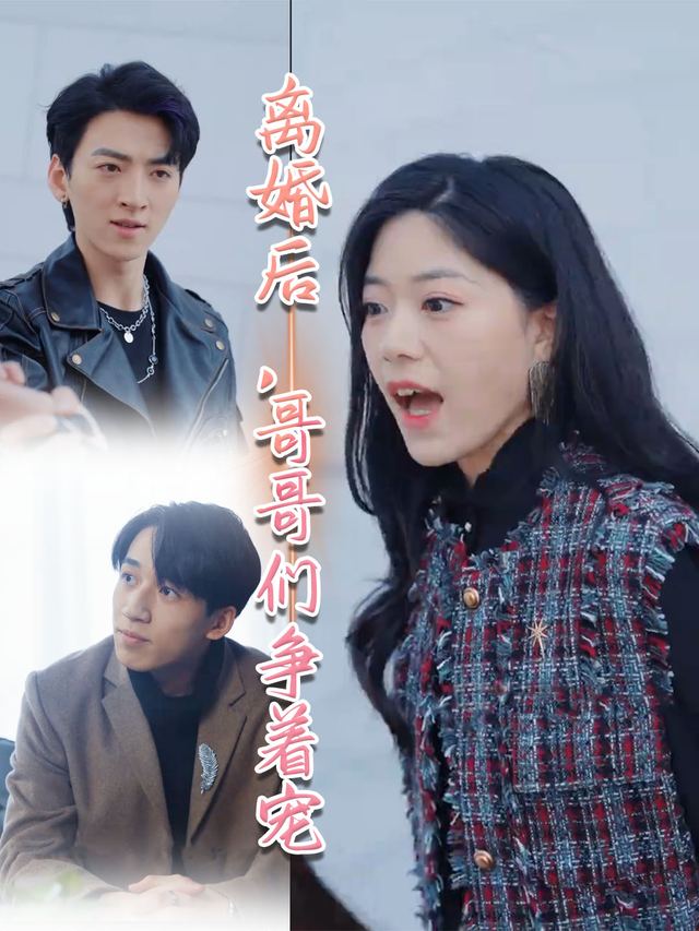 离婚后,哥哥们争着宠封面