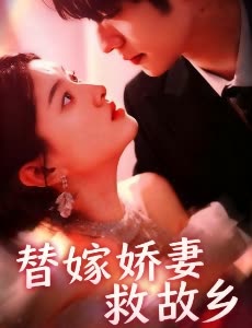 替嫁娇妻救故乡封面