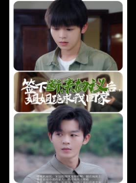 签下断亲协议后,姐姐跪求我回家封面