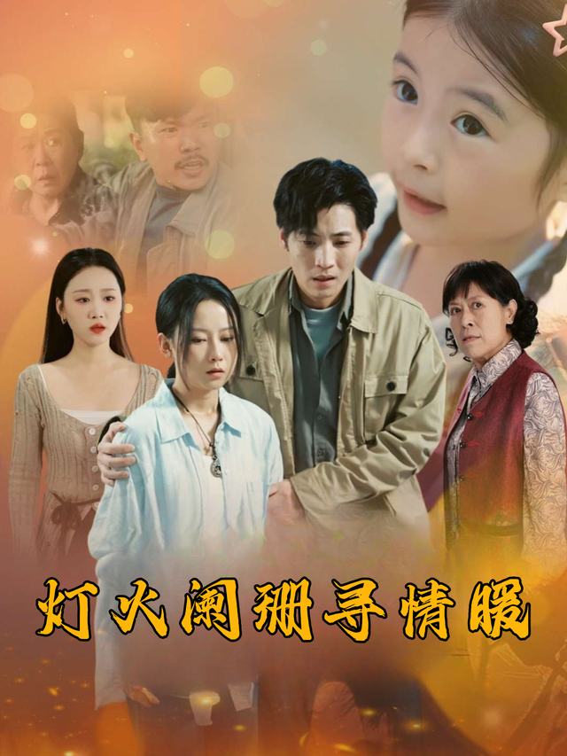 灯火阑珊寻情暖封面