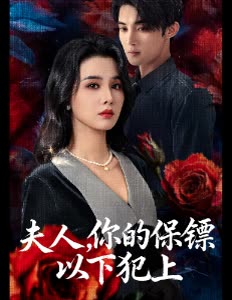 夫人,你的保镖以下犯上封面