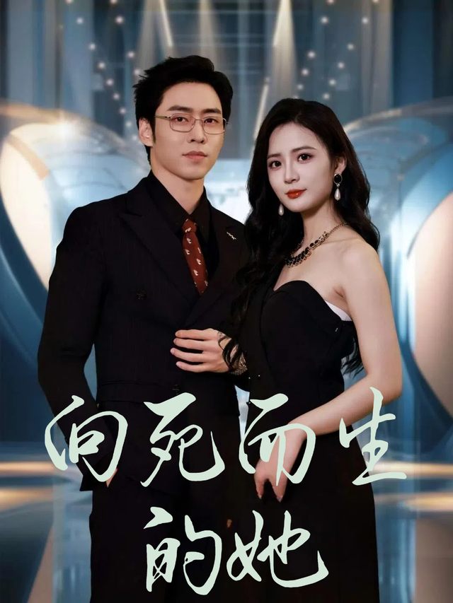 向死而生的她封面