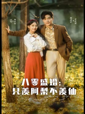八零盛婚:只羡阿梨不羡仙封面