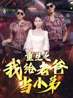 重生之我给老爸当小弟封面