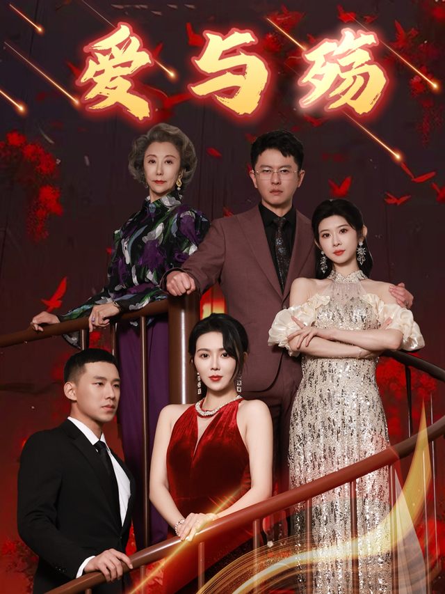 爱与殇封面