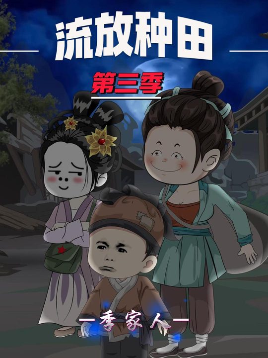 流放种田季家人,第三季封面