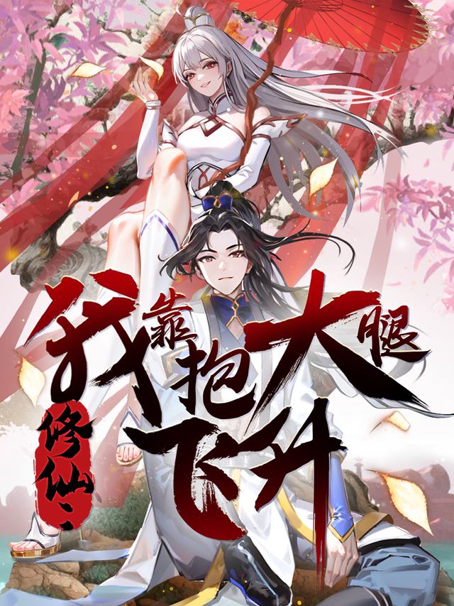 修仙:我靠抱大腿飞升第一季封面
