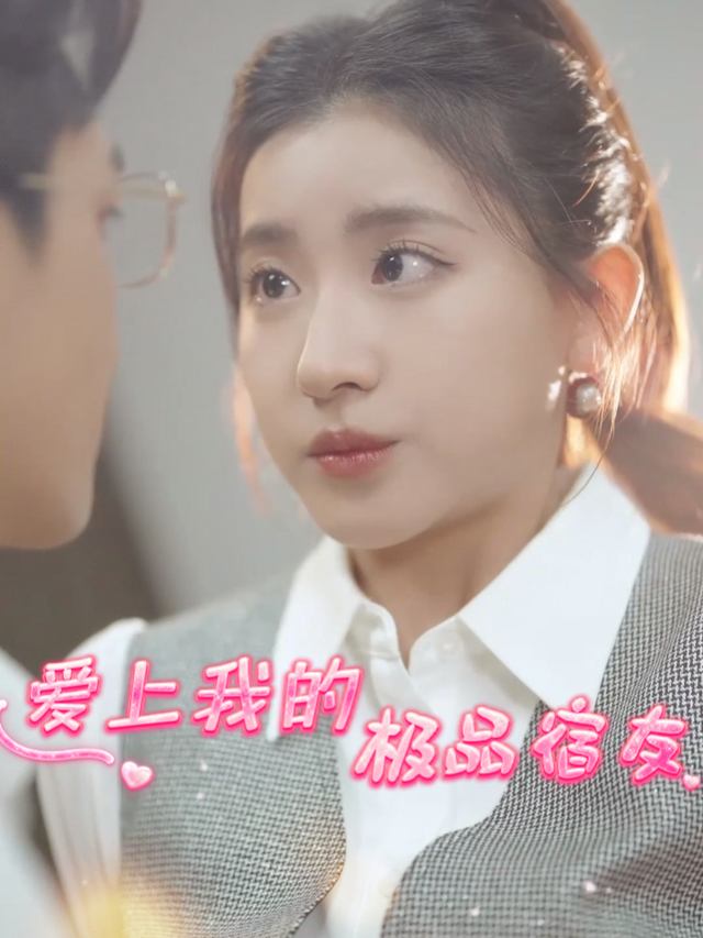 爱上我的极品宿友封面