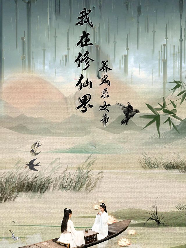 我在修仙界养成系女帝封面
