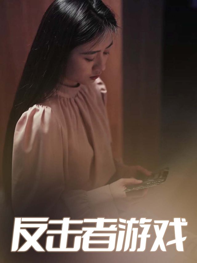反击者游戏封面