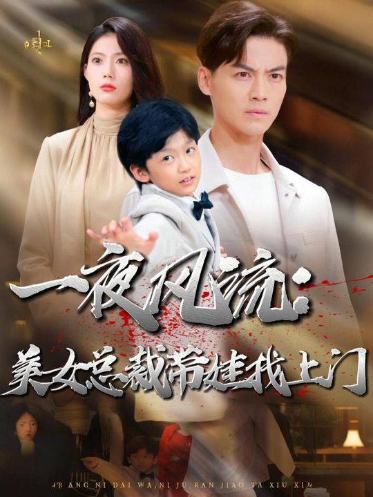 一夜风流:美女总裁带娃找上门封面