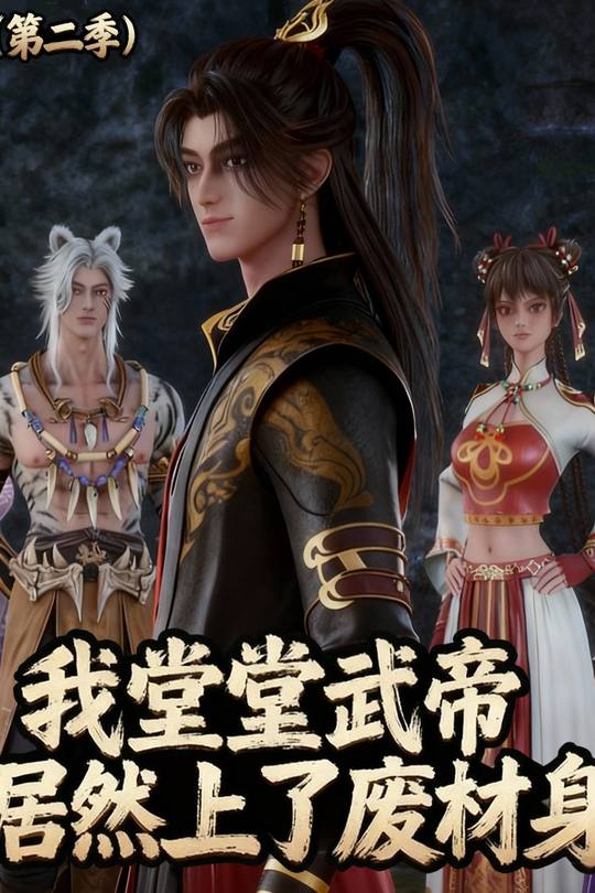 我堂堂武帝居然上了废材身(第二季)封面
