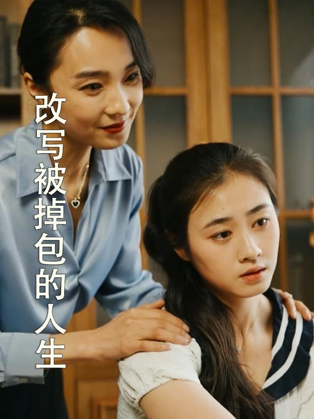 改写被掉包的人生封面