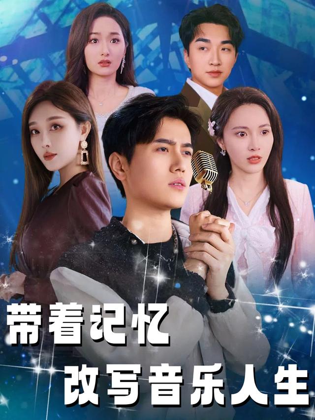 带着记忆改写音乐人生封面