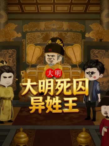 大明死囚异姓王封面