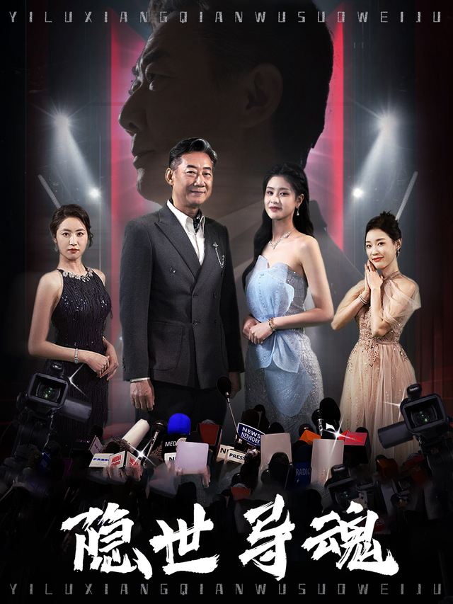 隐世导魂封面