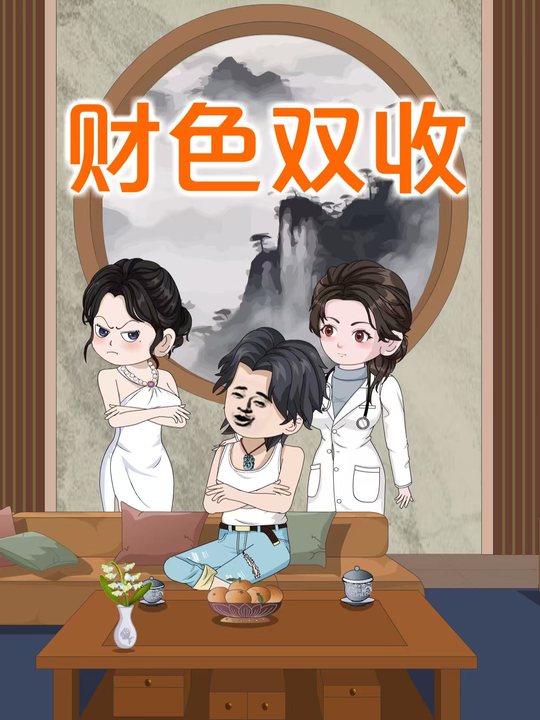 财色双收封面