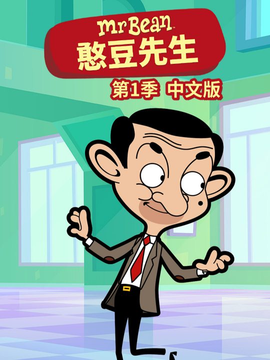 憨豆先生第1季封面