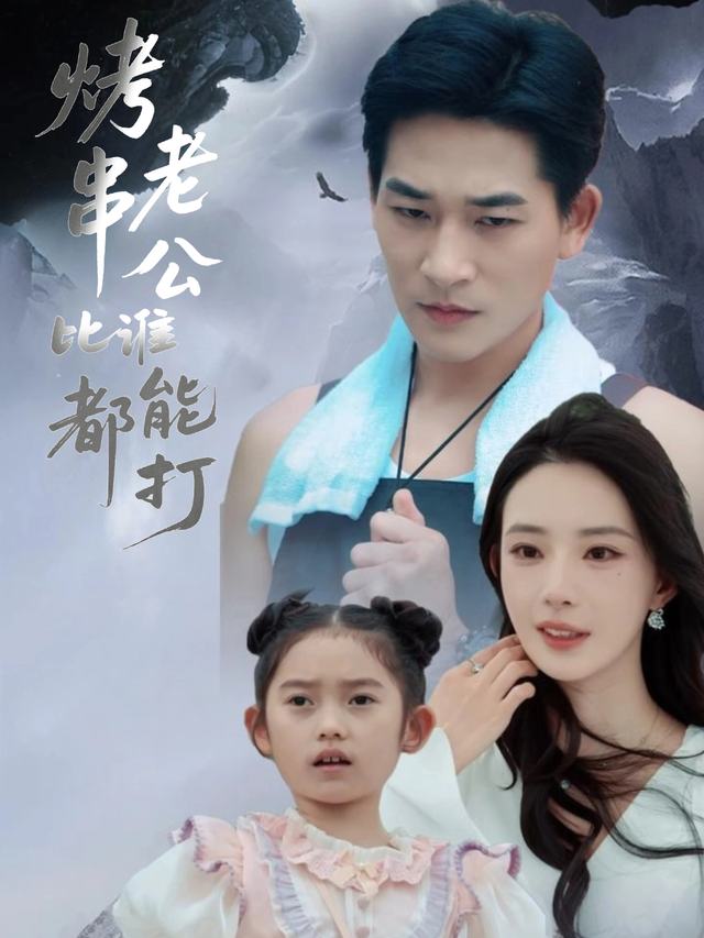 烤串老公比谁都能打封面