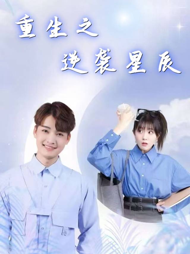 重生之逆袭星辰封面